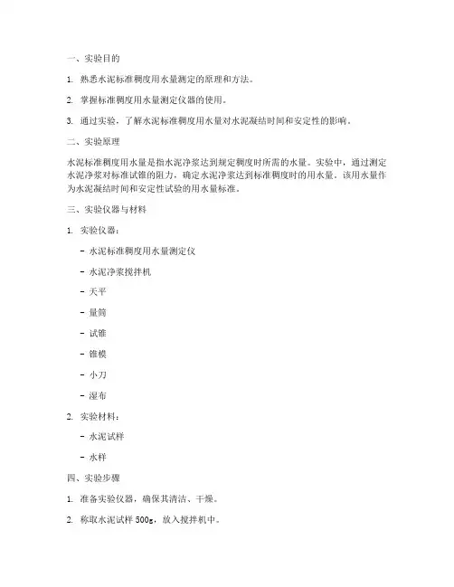 水泥稠度测定实验报告