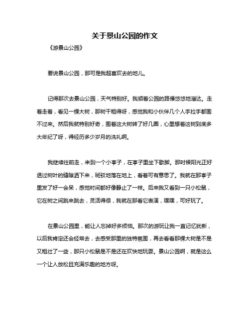 关于景山公园的作文