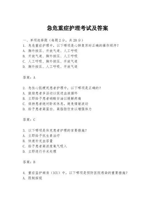 急危重症护理考试及答案