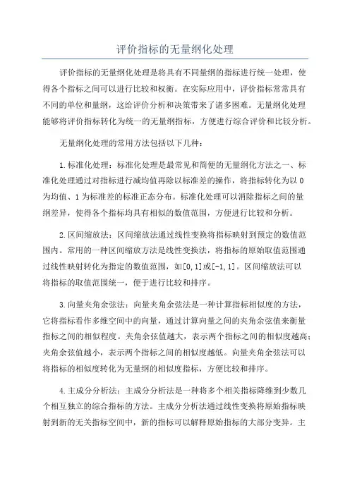 评价指标的无量纲化处理