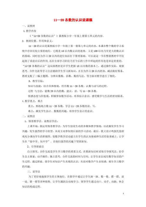 一年级数学上册第7单元11_20各数的认识7.111_20各数的认识说课稿冀教版