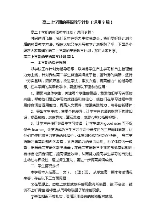 高二上学期的英语教学计划（通用9篇）