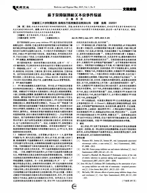质子泵抑制剂相关不良事件综述