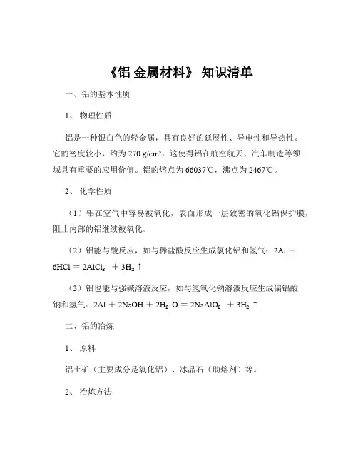 《铝 金属材料》 知识清单