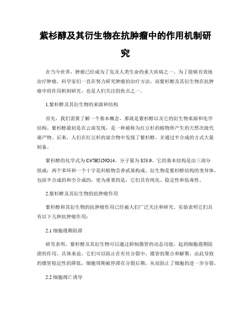 紫杉醇及其衍生物在抗肿瘤中的作用机制研究