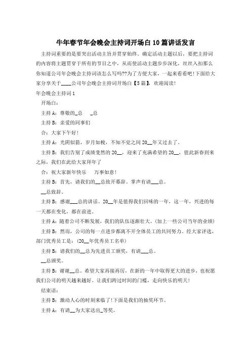 牛年春节年会晚会主持词开场白10篇讲话发言