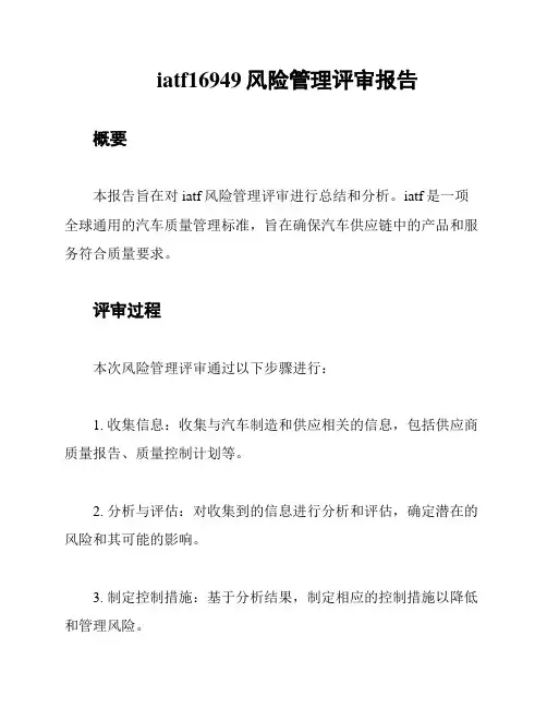 iatf16949风险管理评审报告