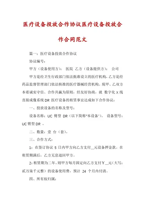 医疗设备投放合作协议医疗设备投放合作合同范文