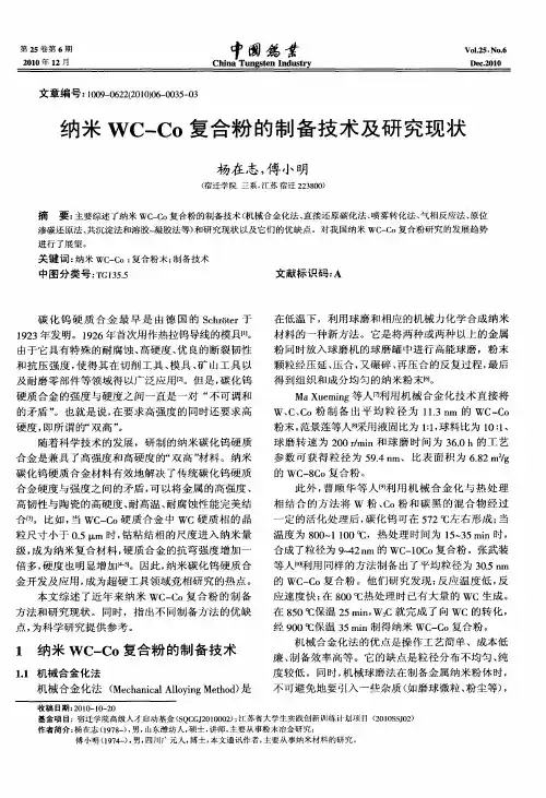 纳米WC-Co复合粉的制备技术及研究现状