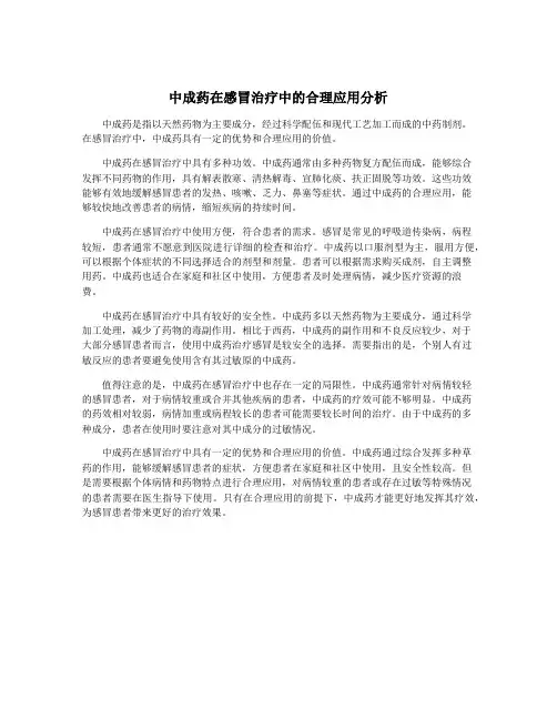 中成药在感冒治疗中的合理应用分析