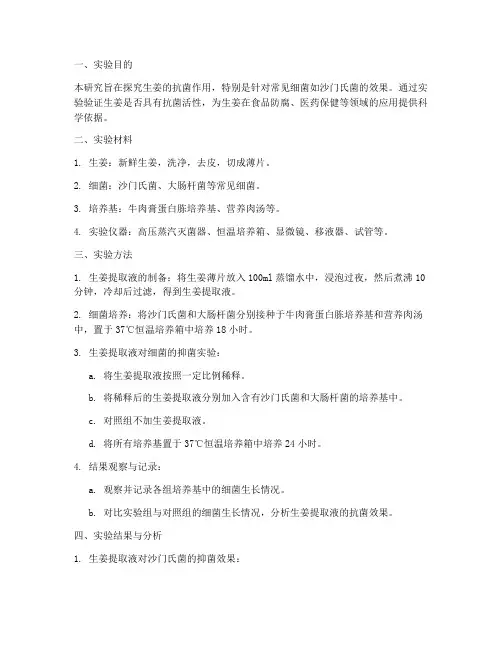 生姜抗菌实验报告