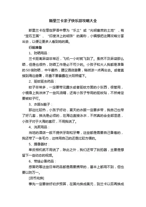 斯里兰卡亲子快乐游攻略大全