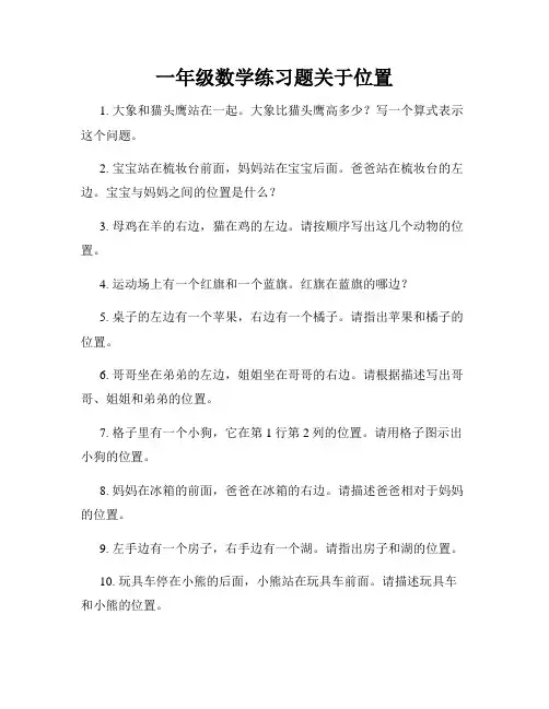 一年级数学练习题关于位置