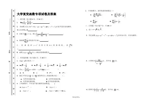 大学复变函数专项试卷及答案