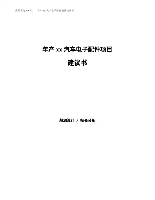 年产xx汽车电子配件项目建议书