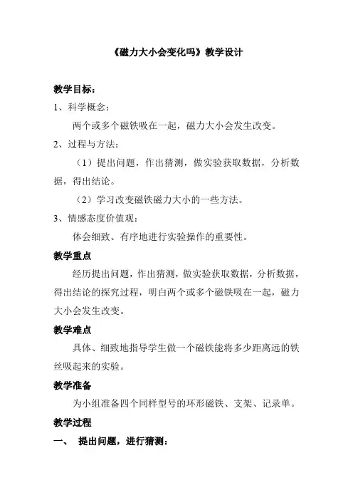 教科2001课标版三年级下册《磁力大小会变化吗》公开课教学设计_5