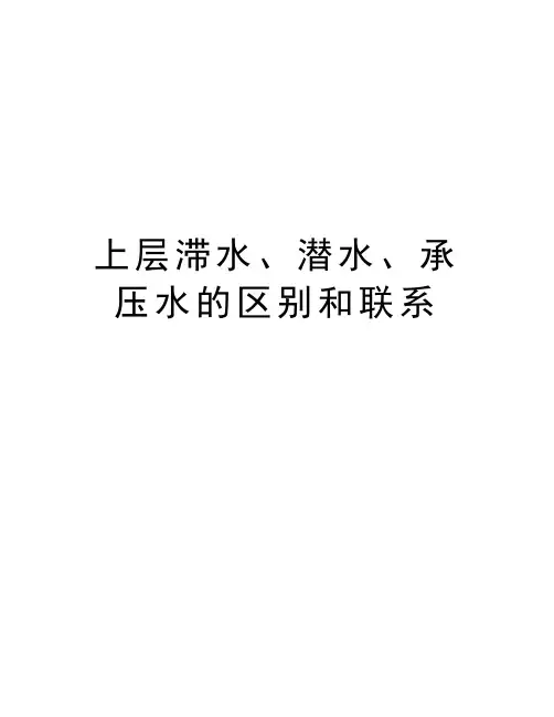 上层滞水、潜水、承压水的区别和联系教学文案