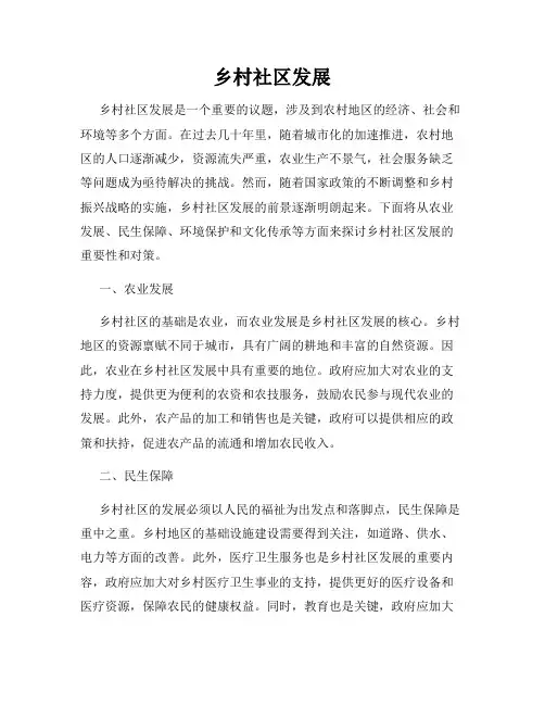 乡村社区发展