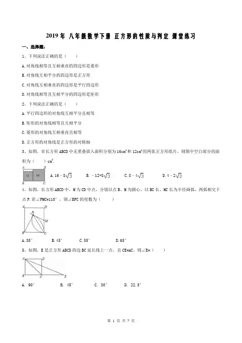 【同步练习】人教版2019年 八年级数学下册 正方形的性质与判定 课堂练习(含答案)