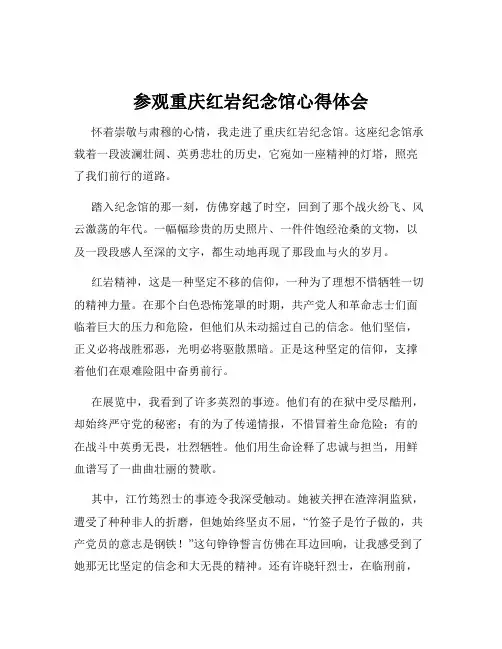 参观重庆红岩纪念馆心得体会