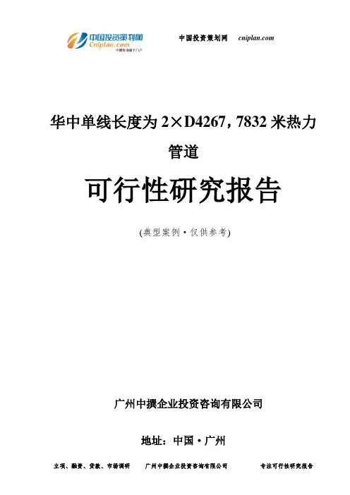 华中单线长度为2×D4267,7832米热力管道可行性研究报告-广州中撰咨询