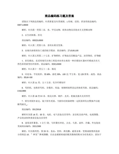 商品编码练习题及答案