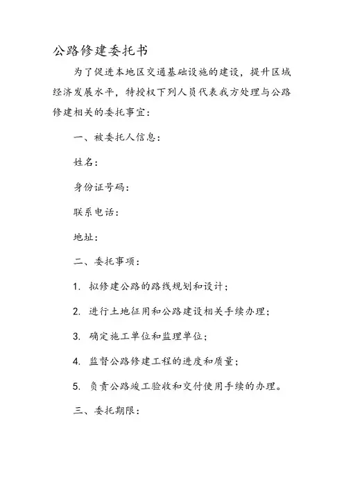 公路修建 委托书