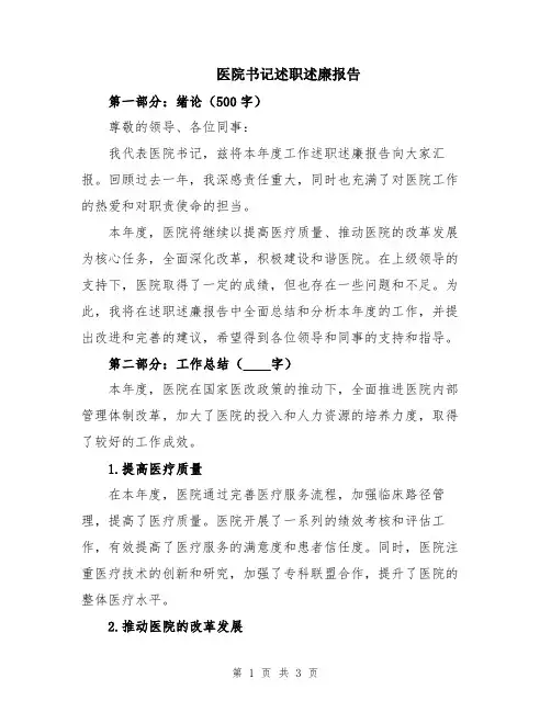 医院书记述职述廉报告