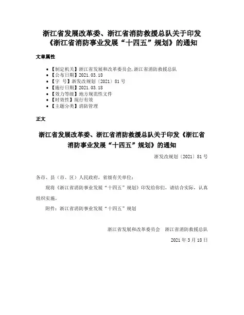 浙江省发展改革委、浙江省消防救援总队关于印发《浙江省消防事业发展“十四五”规划》的通知