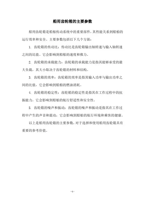 船用齿轮箱的主要参数