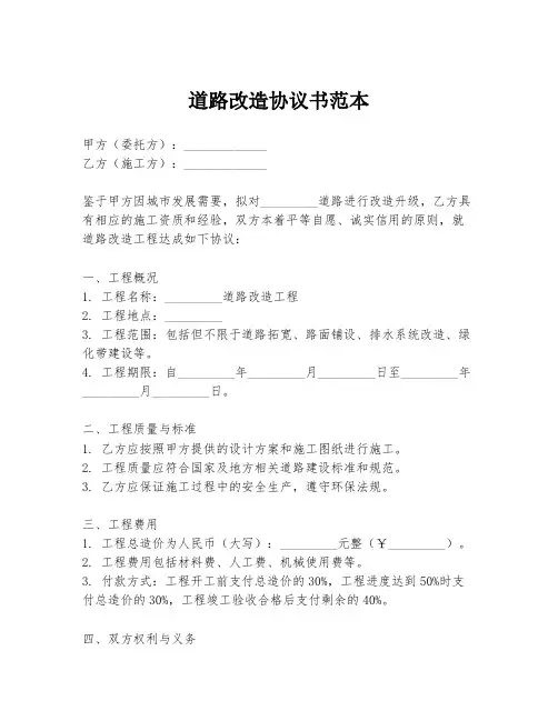 道路改造协议书范本