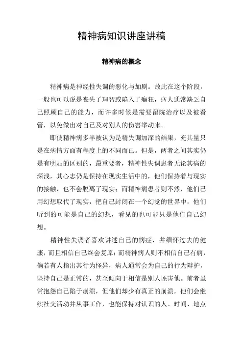 精神病知识讲座讲稿