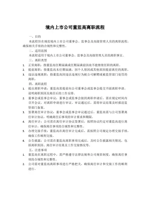 境内上市公司董监高离职流程