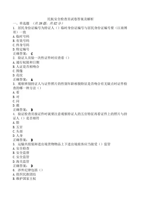 民航安全检查员试卷答案及解析