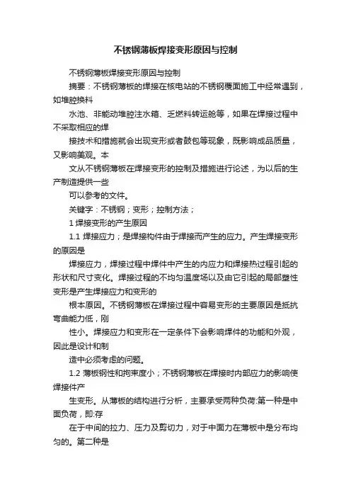 不锈钢薄板焊接变形原因与控制