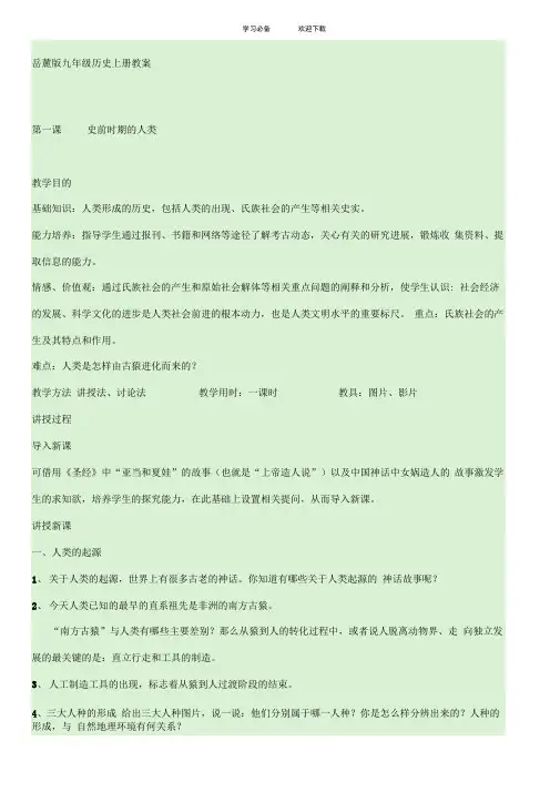 岳麓版九年级历史上册教案