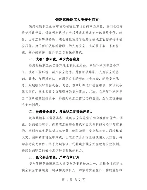 铁路运输职工人身安全范文