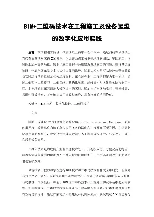 BIM+二维码技术在工程施工及设备运维的数字化应用实践