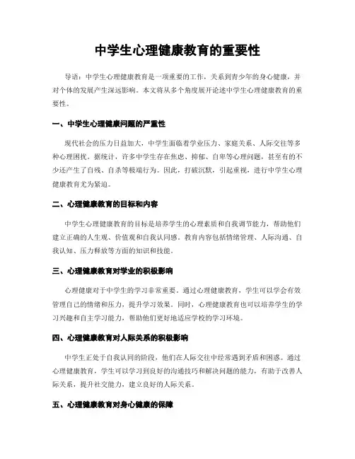 中学生心理健康教育的重要性