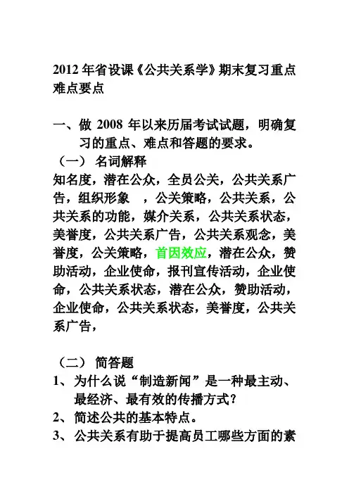 《公共关系学》期末复习重点难点要点范文