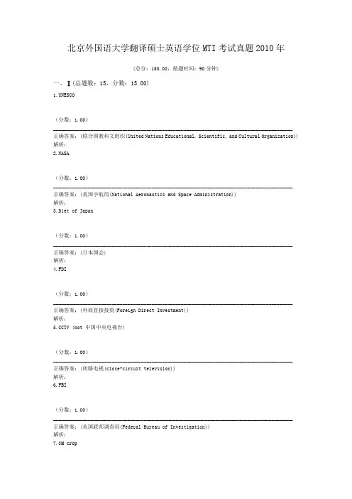 北京外国语大学翻译硕士英语学位MTI考试真题2010年