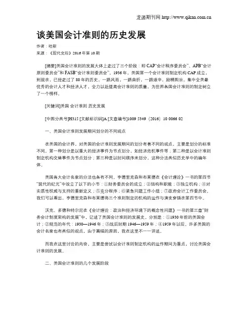 谈美国会计准则的历史发展