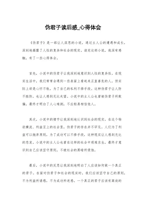 伪君子读后感_心得体会