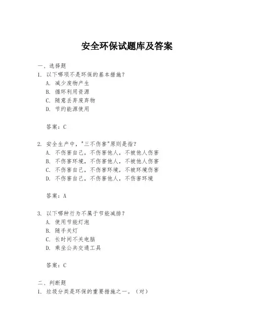 安全环保试题库及答案
