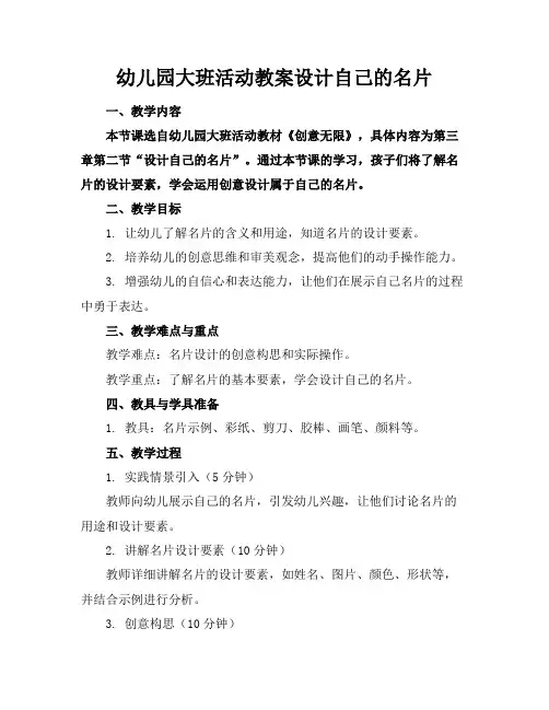 幼儿园大班活动教案设计自己的名片