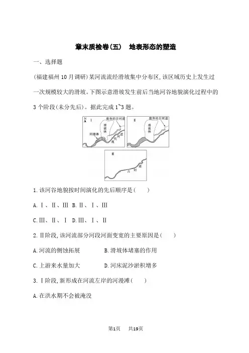人教版高考地理一轮总复习课后习题 第5章 地表形态的塑造 章末质检卷(五) 地表形态的塑造