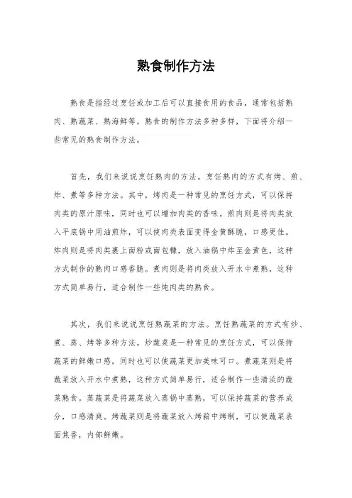 熟食制作方法