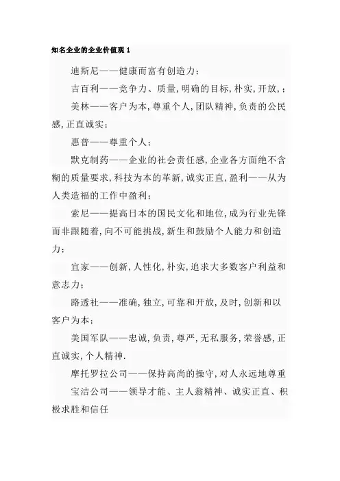 知名企业的企业价值观