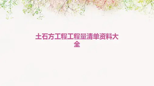 土石方工程工程量清单资料大全