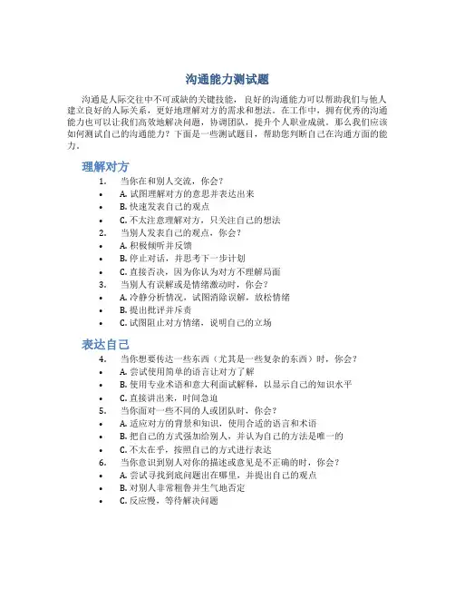 沟通能力测试题